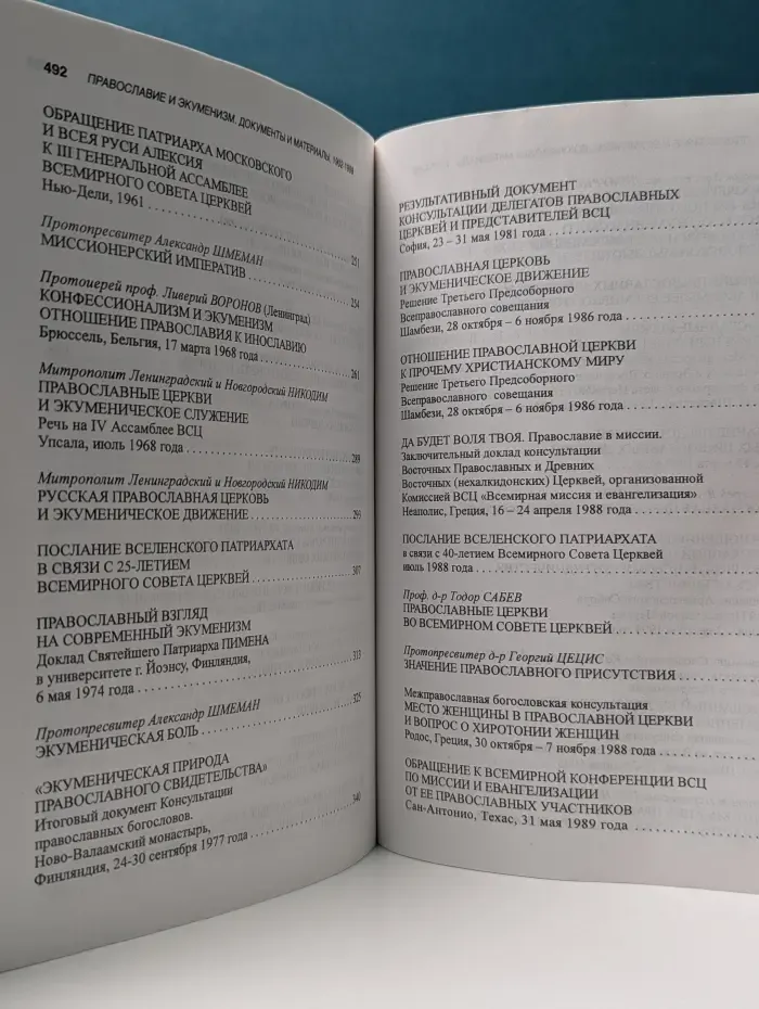 Православие и экуменизм. Документы и материалы. 1902-1998