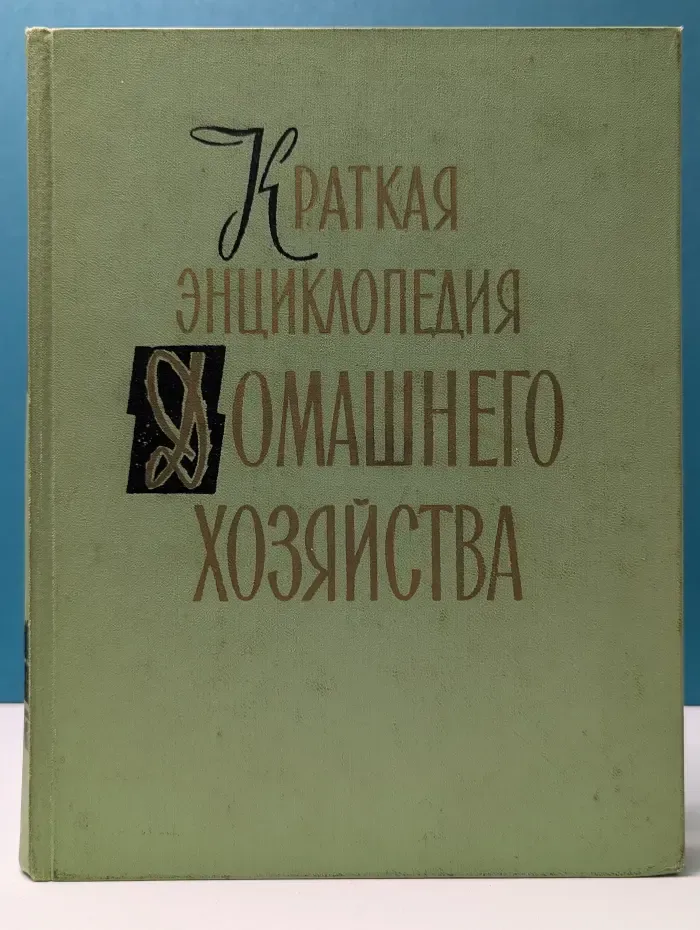 Краткая энциклопедия домашнего хозяйства. Том 1 А-Н