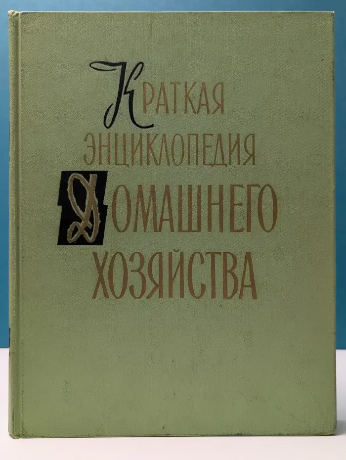 Краткая энциклопедия домашнего хозяйства. Том 2