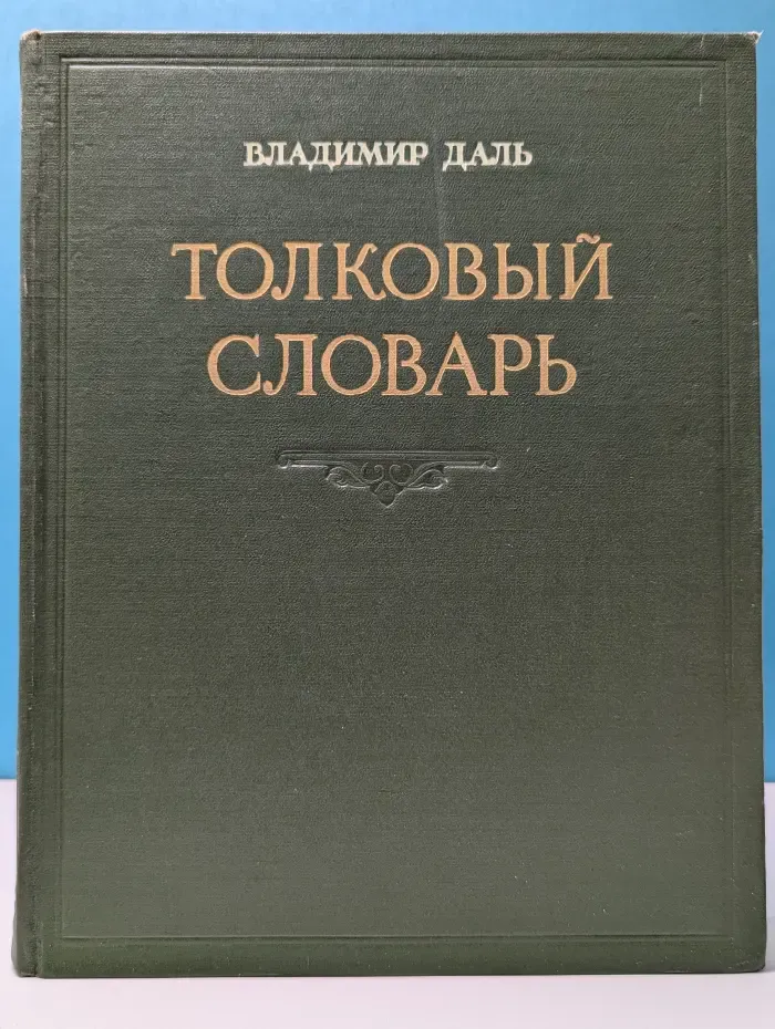 Толковый словарь живого великорусского языка. Том 2