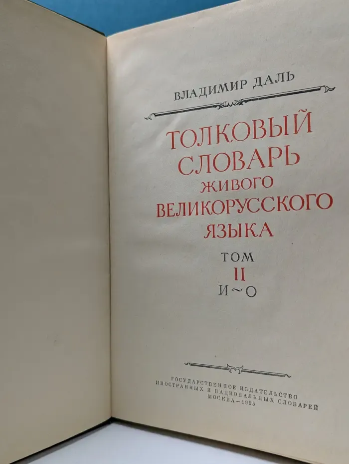 Толковый словарь живого великорусского языка. Том 2