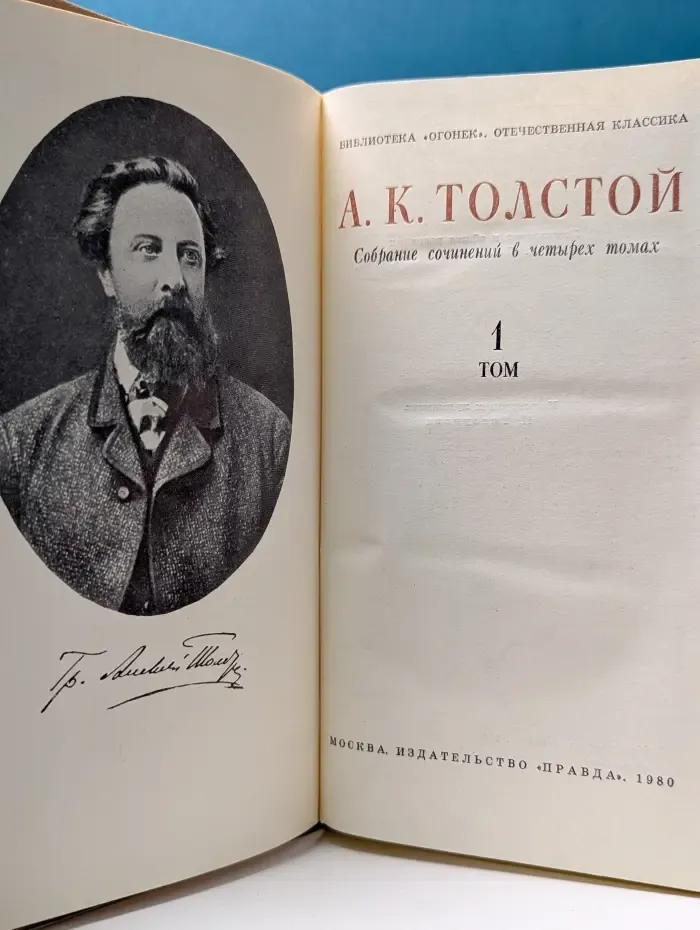 Библиотека Огонек. А. К. Толстой Собрание сочинений в 4 томах. Том 1