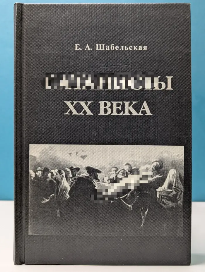 С*****ы XX века
