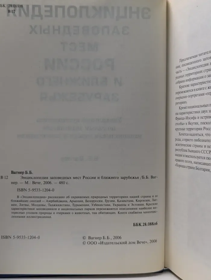 Энциклопедия заповедных мест России и ближнего зарубежья