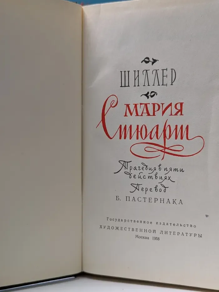 Мария Стюарт