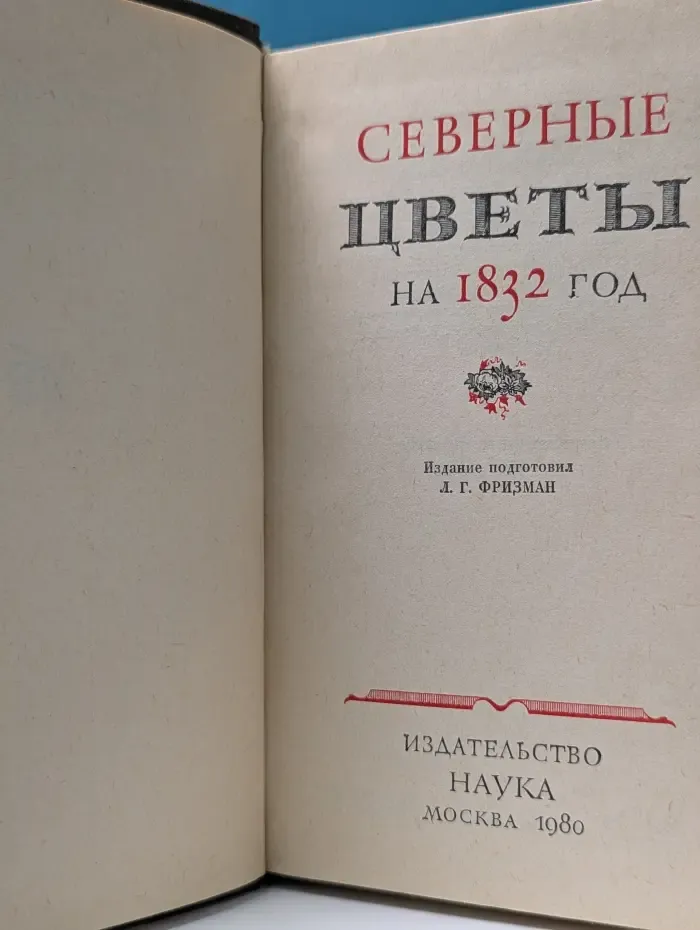 Литературные памятники. Северные цветы на 1832 год