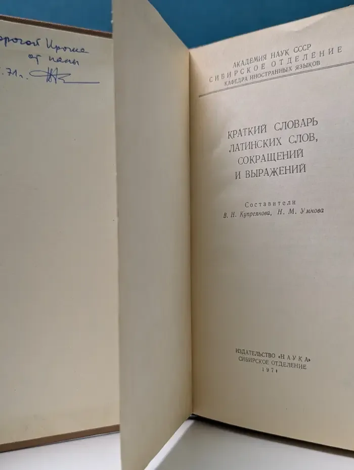 Краткий словарь латинских слов, сокращений и выражений