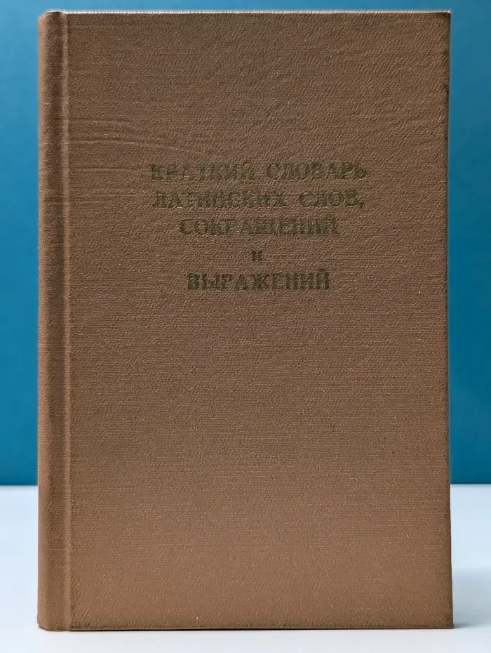 Краткий словарь латинских слов, сокращений и выражений