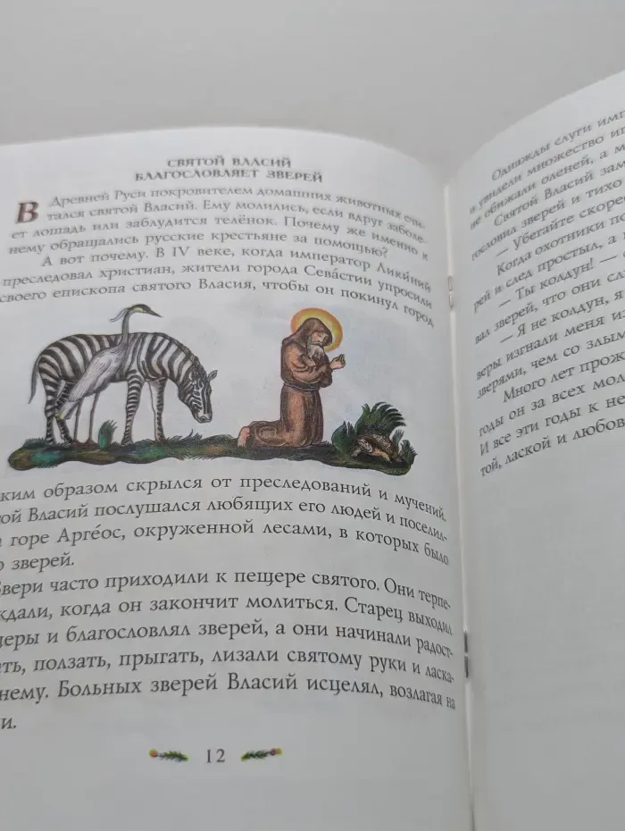 Православная детская библиотека. Чудесная дружба. Рассказы о необыкновенной дружбе святых людей и диких зверей