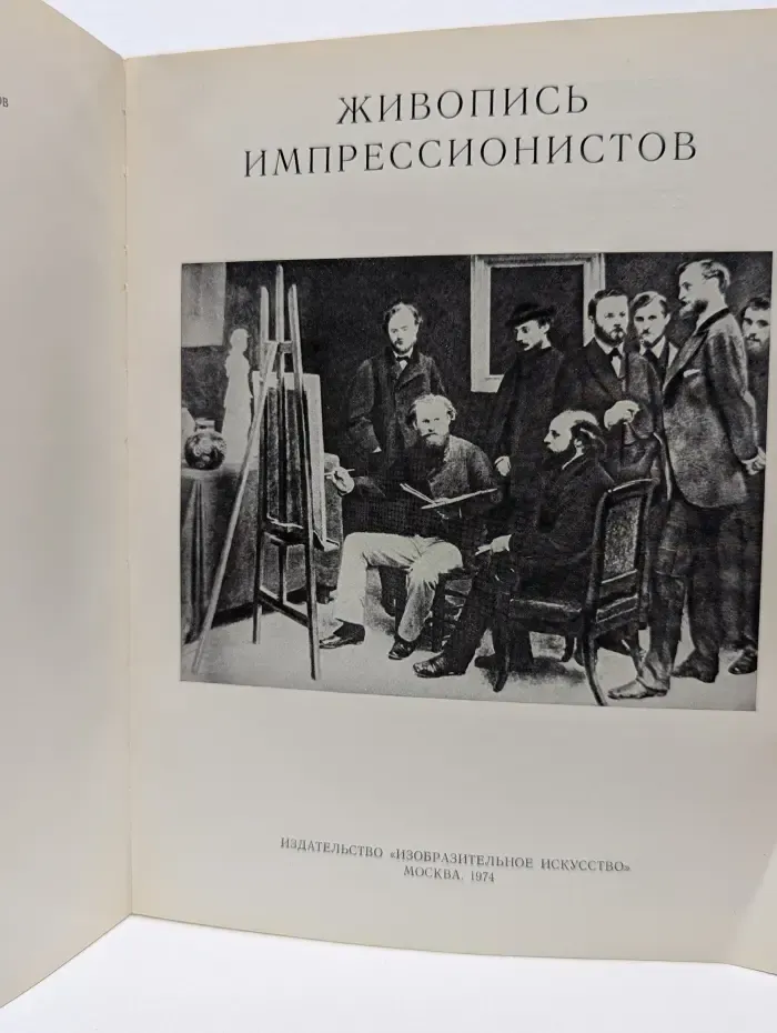 Живопись импрессионистов