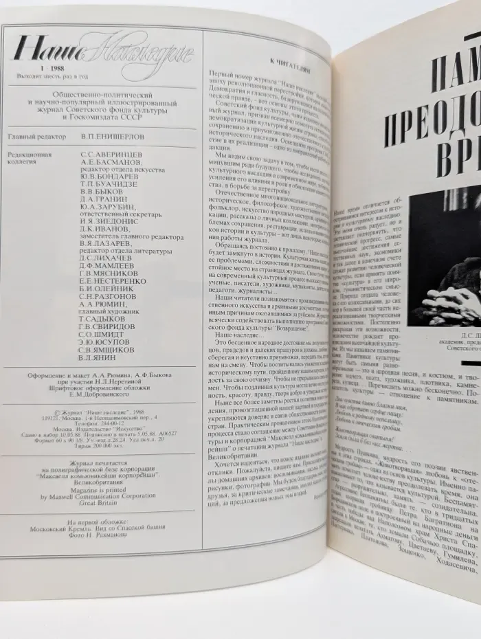 Наше Наследие. Выпуск № 1/1988