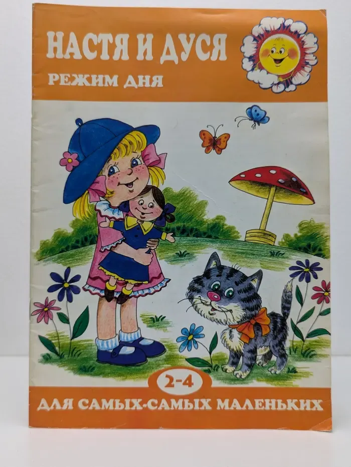 Для самых-самых маленьких. Настя и Дуся. Режим дня. Для детей 2-4 лет