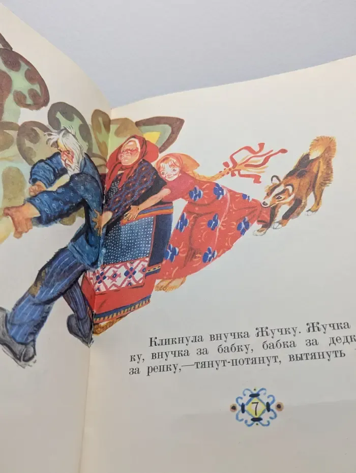 Русская народная сказка. Репка