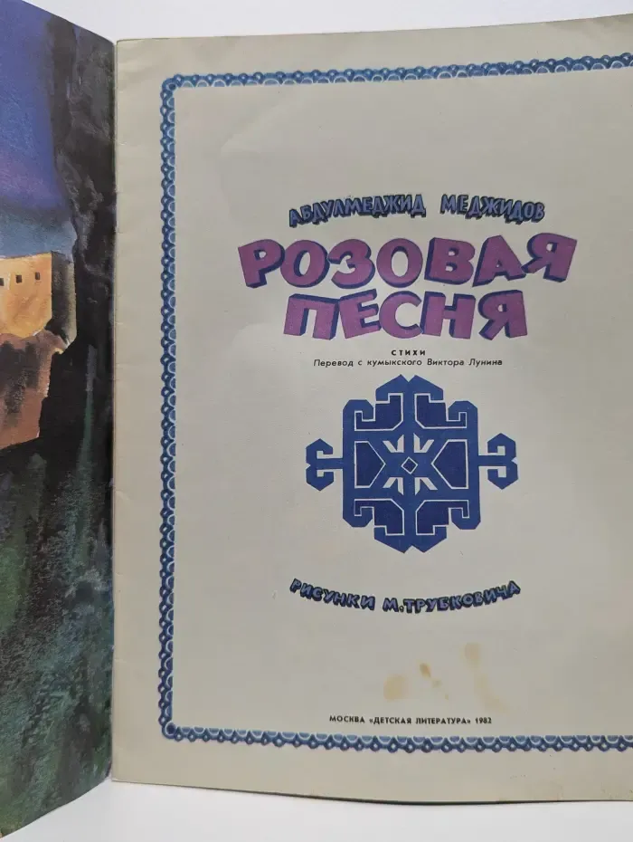 Розовая песня