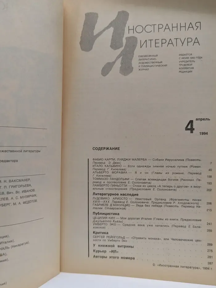 Иностранная литература. Выпуск № 4/1994