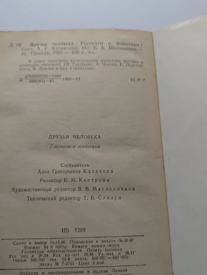Друзья человека. Рассказы о животных
