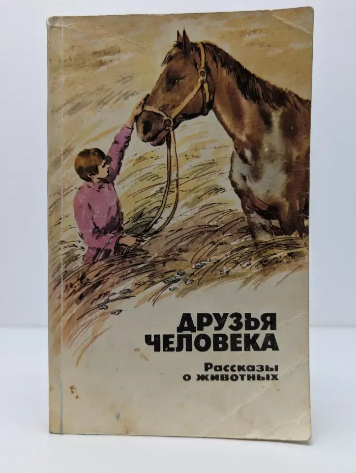 Друзья человека. Рассказы о животных