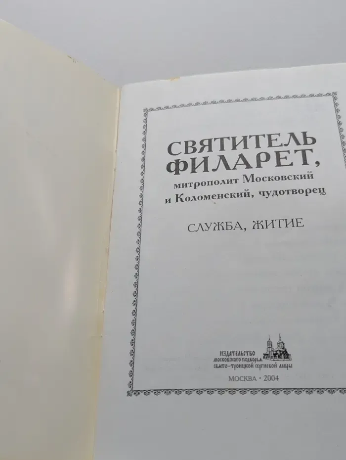 Жития святых. Святитель Филарет, митрополит Московский и Коломенский, чудотворец: Служба, житие