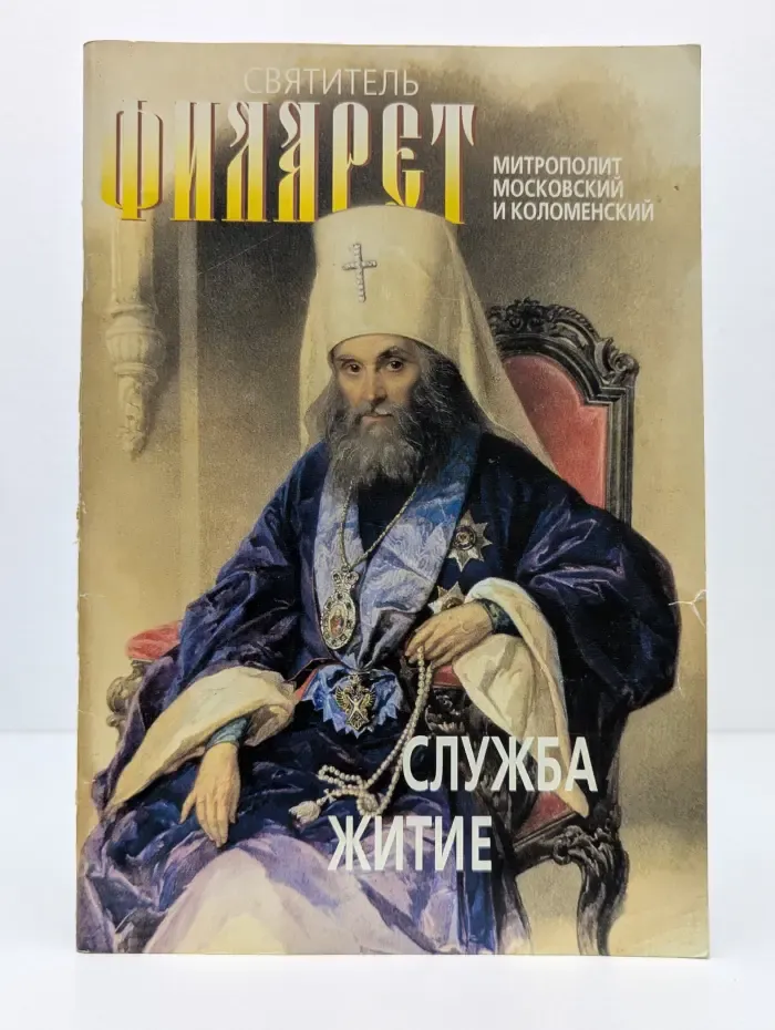 Жития святых. Святитель Филарет, митрополит Московский и Коломенский, чудотворец: Служба, житие