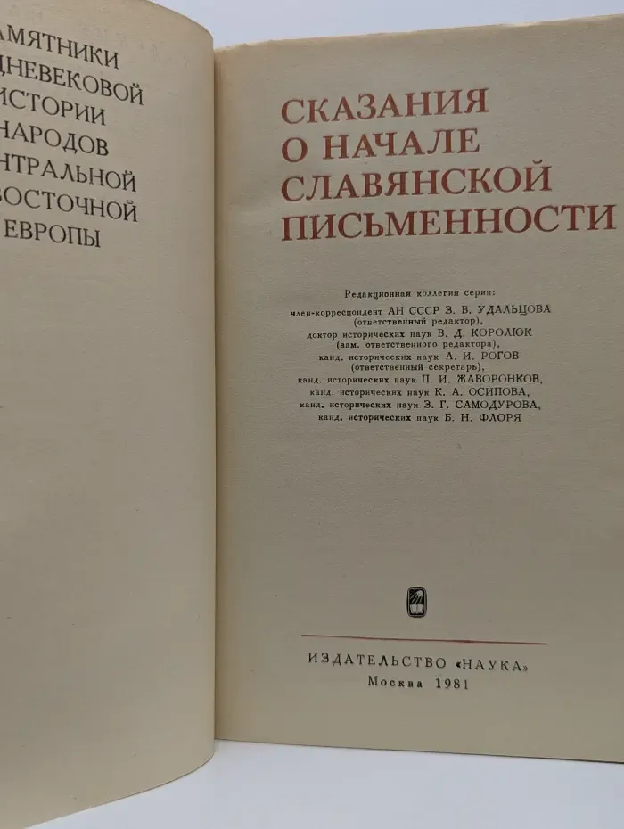 Памятники средневековой истории народов Центральной и Восточной Европы. Сказания о начале славянской письменности