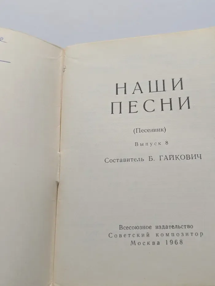 Наши песни. Выпуск № 8