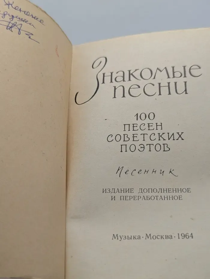 Знакомые песни