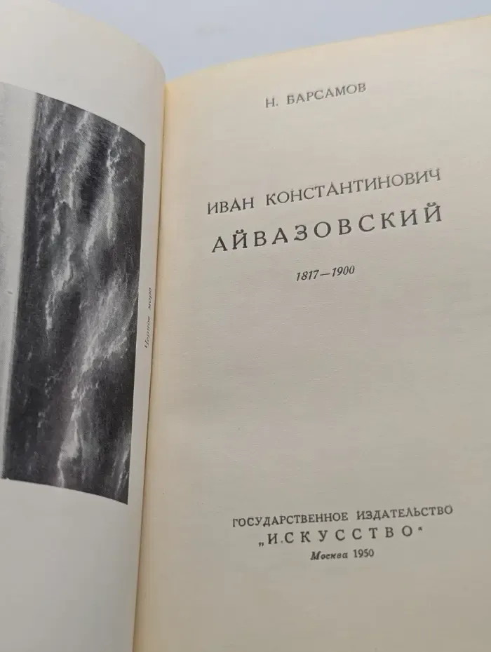 Массовая библиотека Искусство. Иван Константинович Айвазовский. 1817-1900