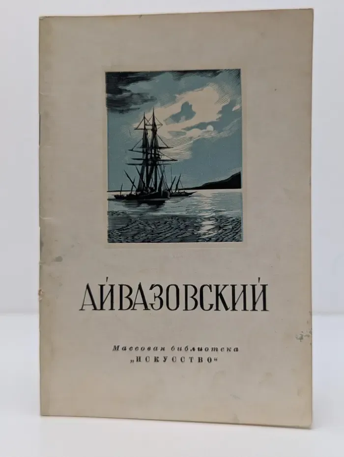 Массовая библиотека Искусство. Иван Константинович Айвазовский. 1817-1900