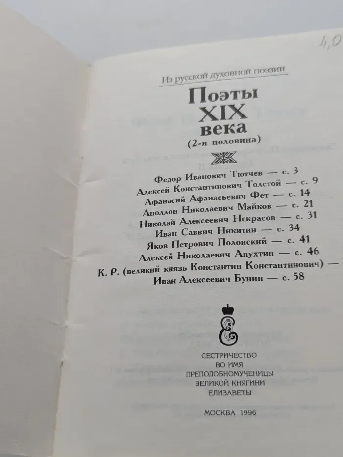 Из русской духовной поэзии. Поэты XIX века