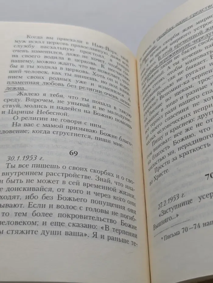 Письма валаамского старца схиигумена Иоанна