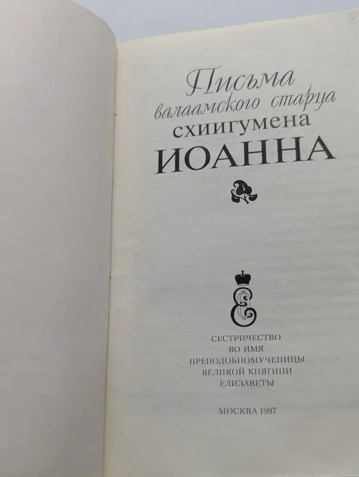 Письма валаамского старца схиигумена Иоанна