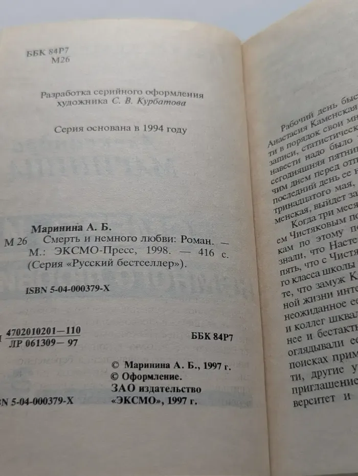 Русский бестселлер. Смерть и немного любви