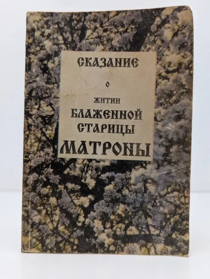 Сказание о житии блаженной старицы Матроны