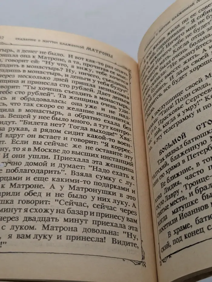 Сказание о житии блаженной старицы Матроны