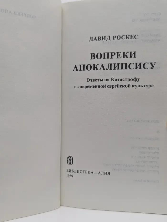 Вопреки апокалипсису. Ответы на Катастрофу в современной еврейской культуре