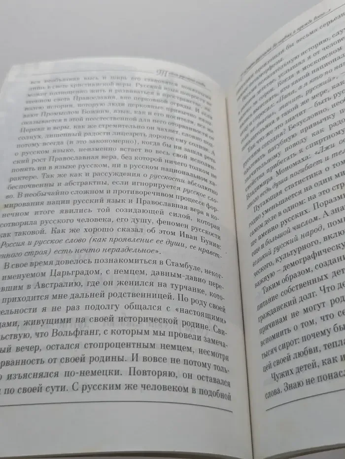 Тайна русского слова. Заметки нерусского человека