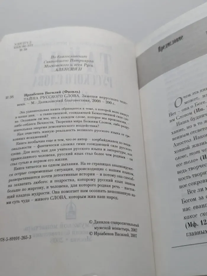 Тайна русского слова. Заметки нерусского человека