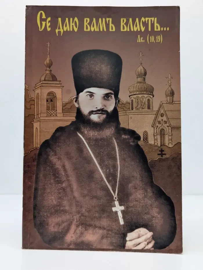Се даю вам власть