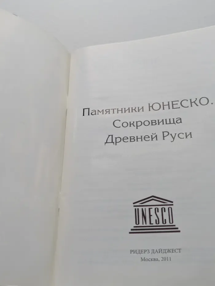 Памятники ЮНЕСКО. Сокровища Древней Руси