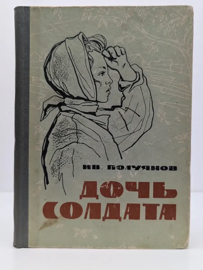Дочь солдата