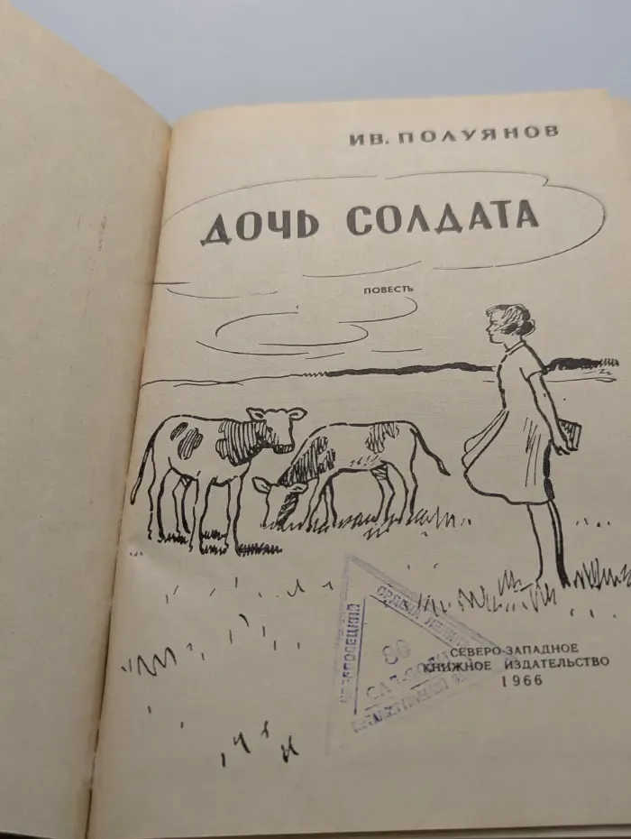 Дочь солдата