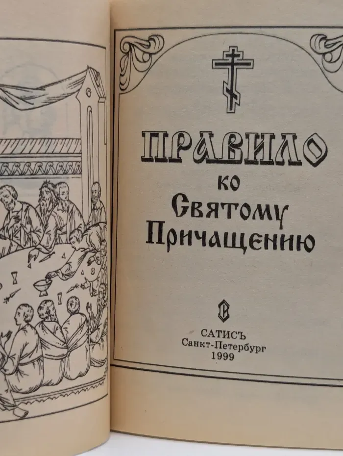 Правило ко Святому Причащению