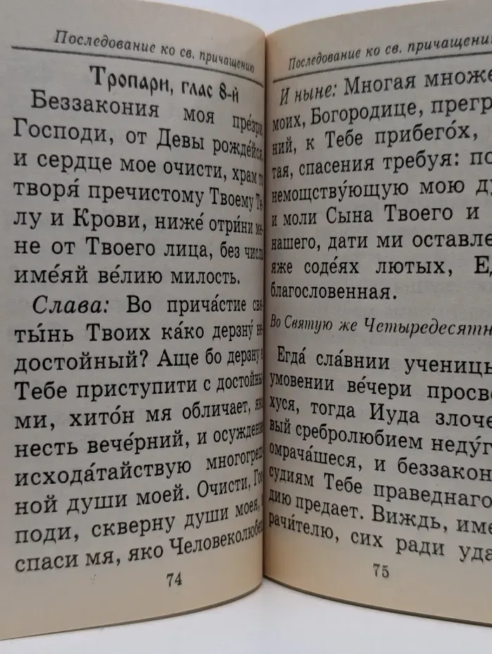 Правило ко Святому Причащению