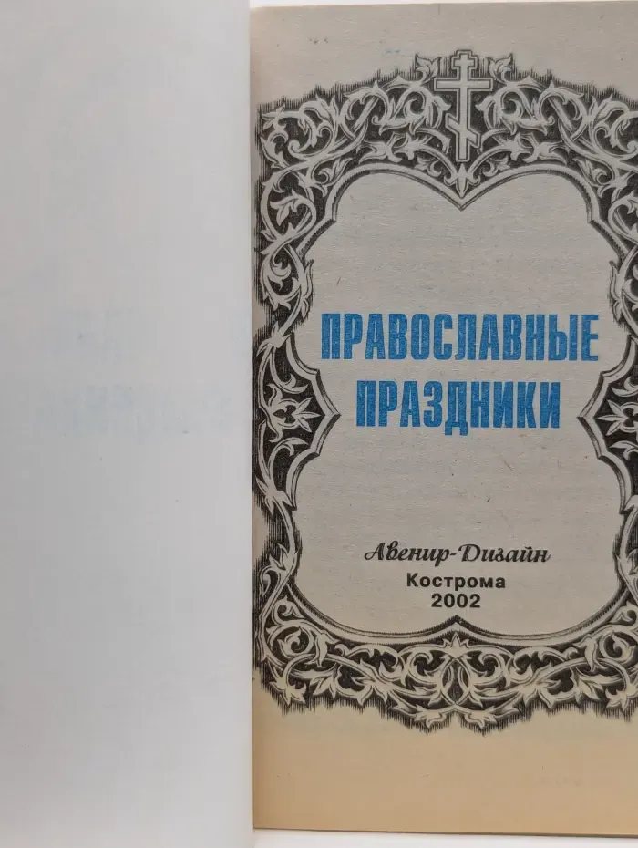 Православные праздники