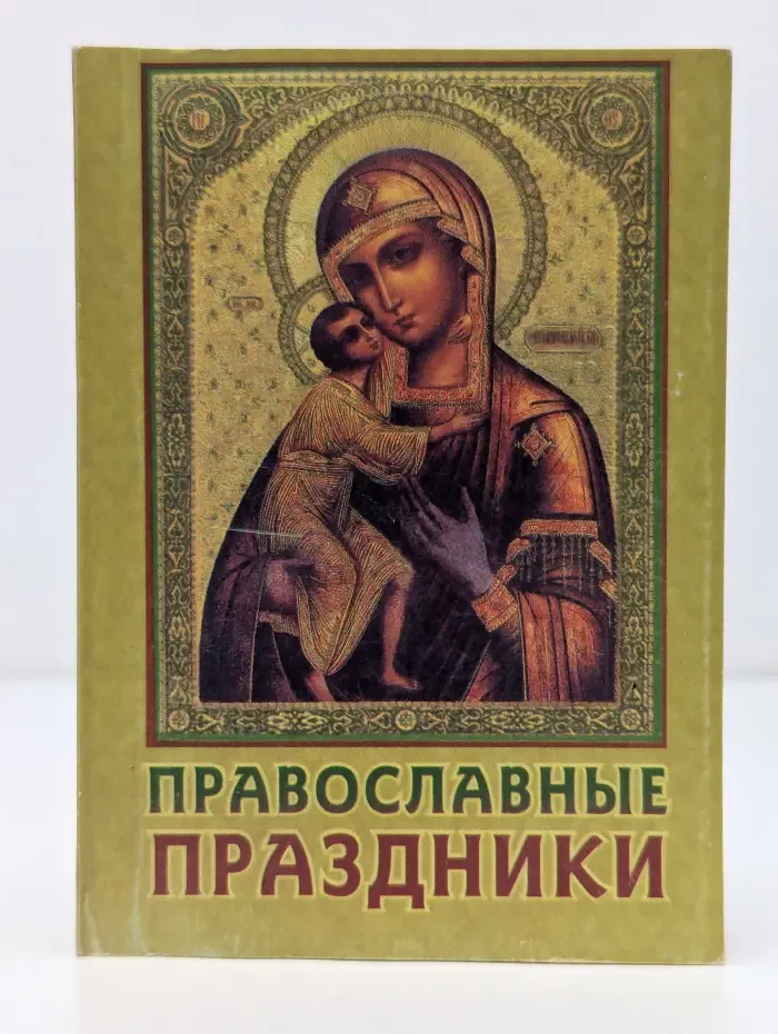 Православные праздники