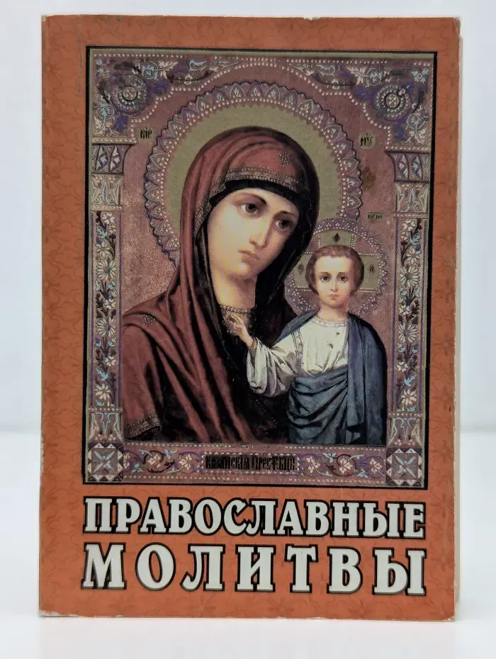 Православные молитвы