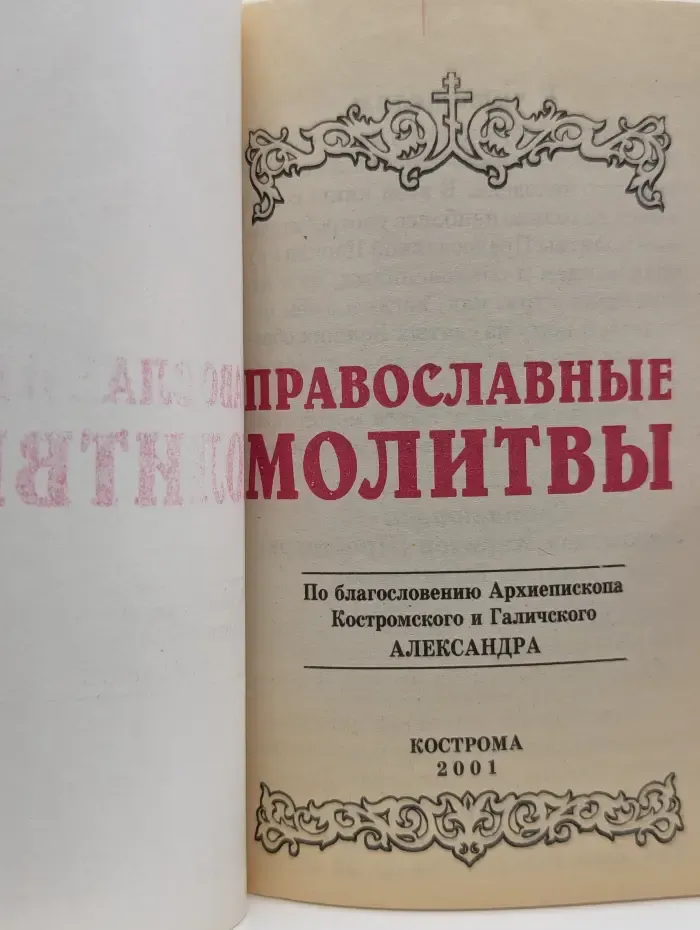 Православные молитвы