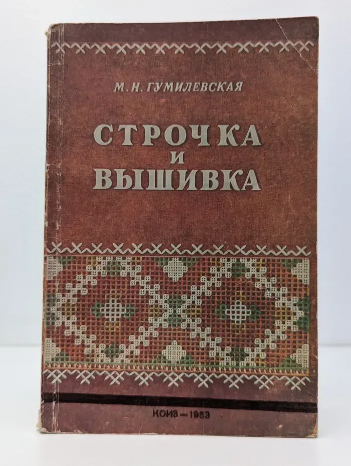 Строчка и вышивка