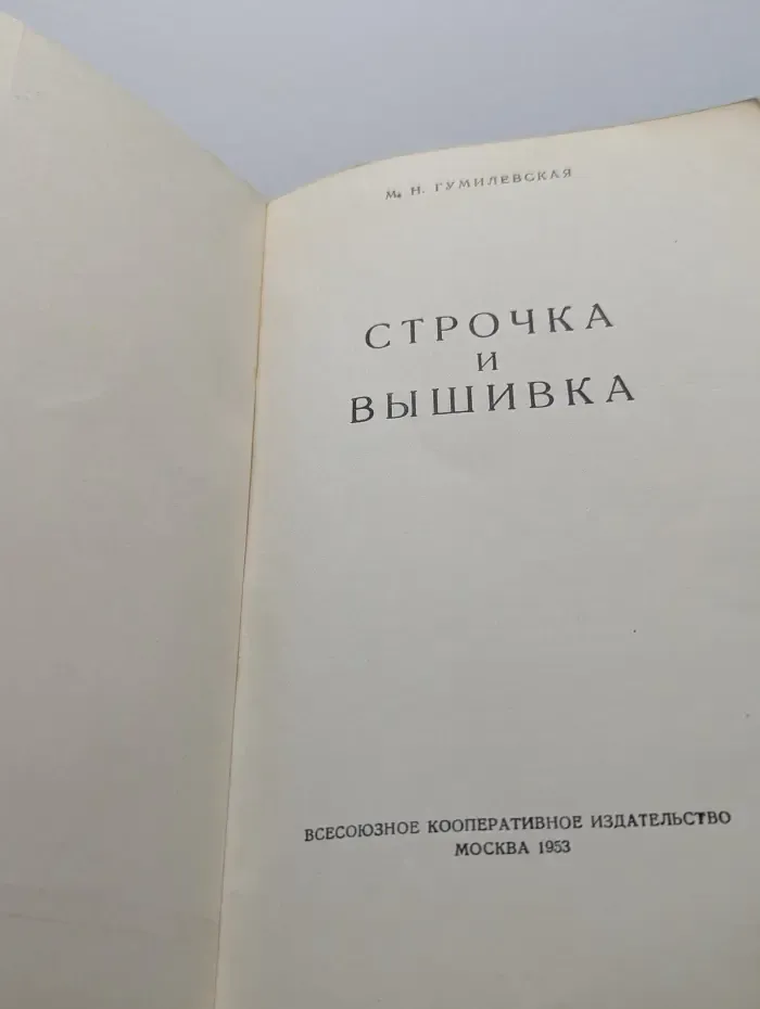 Строчка и вышивка