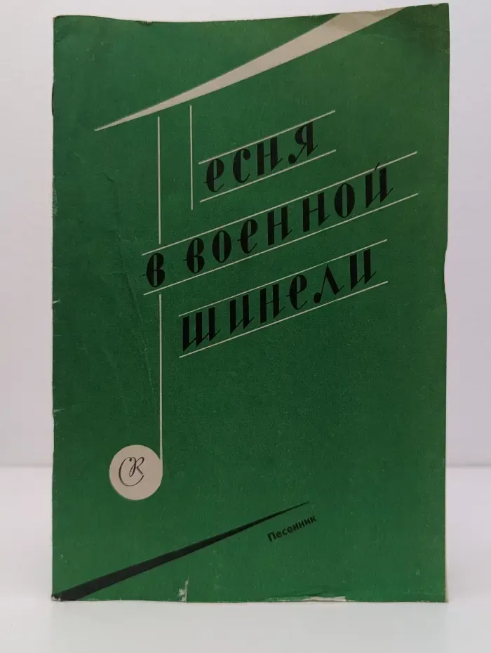 Песня в военной шинели. Песенник